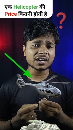 एक Helicopter की कीमत कितनी होती है? #shorts #helicopter #price