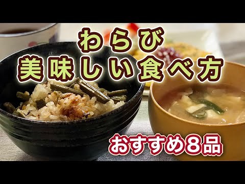 【わらび】漬ける！焼く！炊く！煮る！簡単で美味しいレシピ８品