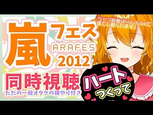 【 ARAFES 2012 同時視聴 】みんな観れる！嵐のライブを一般オタクと観る会 ※ 概要欄みてね！【 栗栖しま / 個人勢Vtuber 】#しましゃんねる
