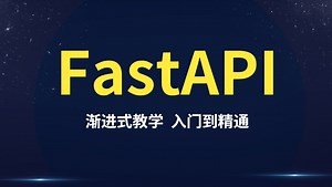 2024新版-最高播放量课程全套【FastAPI教程】后台项目实战管理系