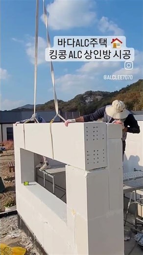 바다ALC주택 킹콩ALC 600미리 구조 상인방 시공