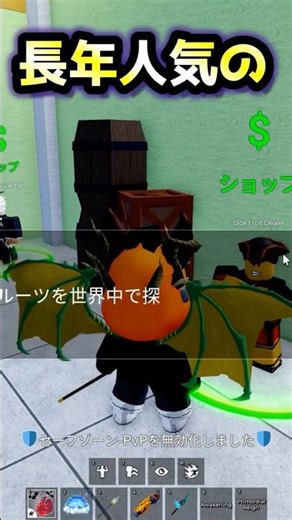 【ブロックスフルーツ】長年人気の悪魔の実が販売中！ #ブロックスフルーツ #bloxfruits