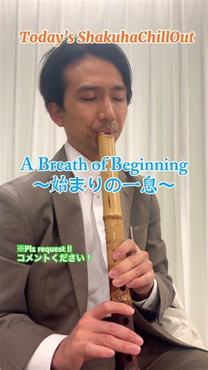 Today’s ShakuhaChillOut 今日のしゃくちる】Day124 A Breath of Beginning 〜始まりの一息〜