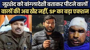 1.3M views · 69K reactions | नूरशेद आलम को बांग्लादेशी बताकर पी..टने वालों की अब खैर नहीं, SP का बड़ा एक्शन, वीडियो वायरल होने के बाद हुआ बहुत कड़ा एक्शन | The interview india | Facebook