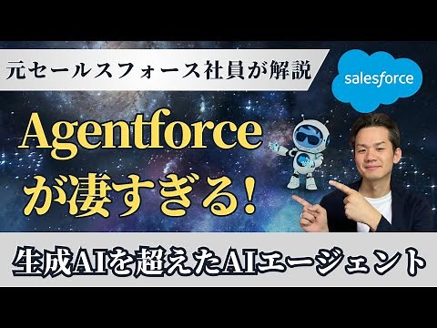 Agentforceが凄すぎる！SalesforceのAIエージェントを徹底解説