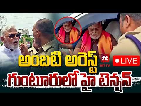 LIVE : అంబటి అరెస్ట్ గుంటూరులో హై టెన్షన్ | Ambati Rambabu @Hittvtelugunews