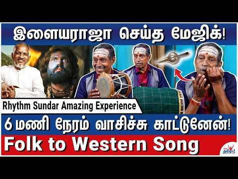 உடுக்கை to மோர்சிங்! இந்தப் பாட்டுல கவனிச்சிங்களா? - Rhythm Sundar Interesting Experiences