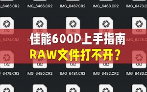 佳能600D新手教学查看RAW格式CR2文件