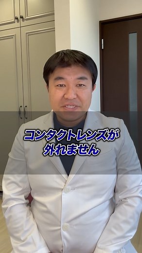 コンタクトレンズが外れない時は？#眼科 #コンタクトレンズ