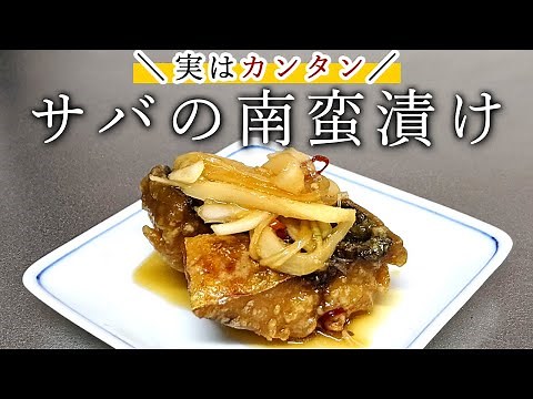 [Izakaya Recipe] How to Make "Easy! Nanbanzuke Mackerel" That You Should Try Once