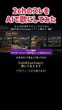 【2chのスレをAIで曲にしたら（藤井風とPenthouse（？）に憧れて）】『PCのサポセン勤務経験から面白いクレーム公開する』【2ch/5ch】#shorts #2ch