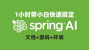 java开发必学，1小时快速上手SpringAI!