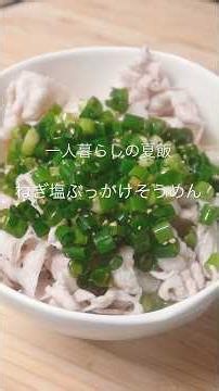 【夏の定番】そうめん余ってる人、これ作って。ごま油香るねぎ塩そうめん