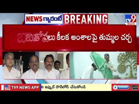 ఐదు గ్రామాలను తెలంగాణలో కలపాలని కోరిన తుమ్మల | Tummala Nageswara Rao Meets CM Chandrababu - TV9