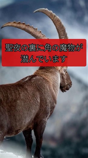 【欧州の闇】悪い子をさらう…角の魔物「クランプス」の謎