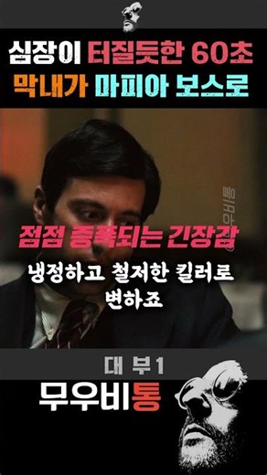 🎬 돌아올 수 없는 길로 들어선 마이클 🎞️ 고전 명화 대부 🎥#대부 #영화 #갓파더