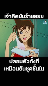 748K views · 6.9K reactions | เจอมุกนี้เข้าไป มีคนเลิ่กลั่กแล้วหนึ่ง555 | ยอดนักสืบจิ๋วโคนัน - Detective Conan Thailand | Facebook