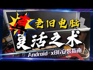 真.老旧电脑复活之术，Android-X86单系统安装指南，五六年以前的电脑照样吃鸡、原神，非常简单，几步搞定，PC秒变手机平板，废物焕发第二春！