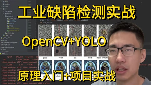 2026最强【工业缺陷检测实战】：基于OpenCV YOLO缺陷检测实战保姆级教程！一小时带你速通缺陷检测方向，零基础也能轻松跑通！附源码！-深度学习/目标检测