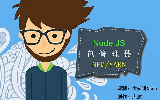 [小白也能看得懂]node包管理器-npm/yarn