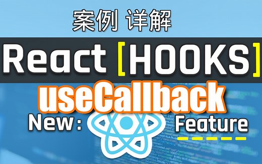 React Hooks教学教程 | 案例详解 - useCallback