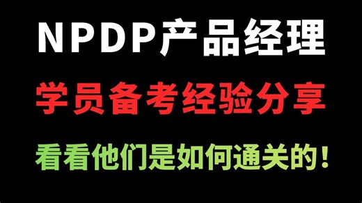 看看他们是如何通关的！NPDP产品经理认证考试2025年12月考试优秀学员备考经验分享会视频-NPDP考试心得分享！！！