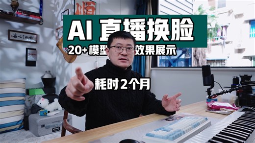 8台4090连跑2个月｜20  DFM实时直播换脸模型真实效果全展示