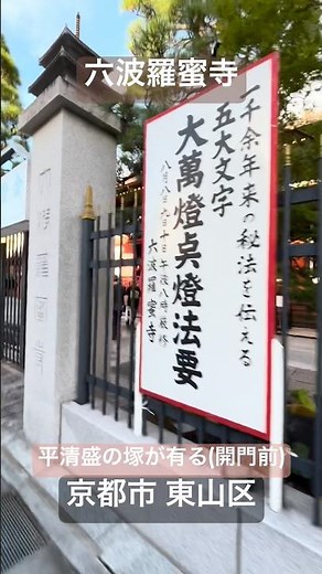 「六波羅蜜寺」応和3年（963年）空也により創立。木造十一面観音立像(国宝)、本堂、木造空也上人立像、木造僧形坐像（伝・平清盛像）、木造地蔵菩薩坐像 等の重要文化財も所蔵。京都市 東山区。