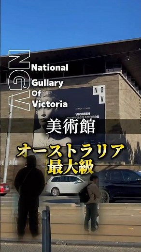 メルボルン観光では、外せない観光名所[National Gallery of Victoria]🖼️ #メルボルン #メルボルン観光 #メルボルン観光情報 #オーストラリア観光