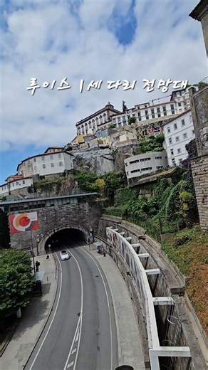 포르투 대성당 남서쪽 골목길에서 도루강 방향으로 가서 노점 거리를 지나면, 루이스1세 다리를 전망하는 카페가 있다. #SédoPorto #PonteLuísI #길위의하마 #도루강