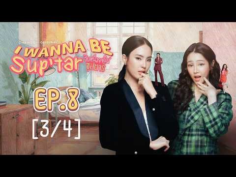 วันหนึ่งจะเป็นซุปตาร์ I WANNA BE SUP'TAR | EP.8 [3/4] | ENG SUB