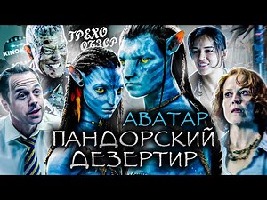 Грехо-Обзор "Аватар"