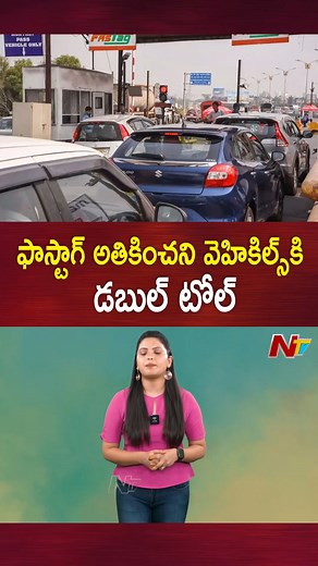 ఫాస్టాగ్ అతికించని వెహికల్స్ కు డబుల్ టోల్.. #fasttag #TollTax #NTVTelugu | Ntv Telugu