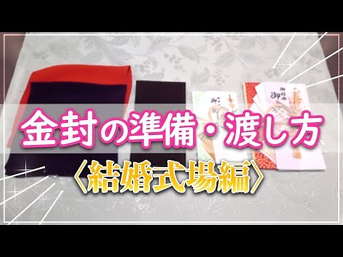 結婚式での金封の渡し方はどうする？　ブライダル店スタッフがお教えいたします