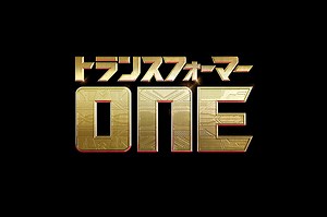 トランスフォーマー ONEの予告編・動画「特報」 - 映画.com