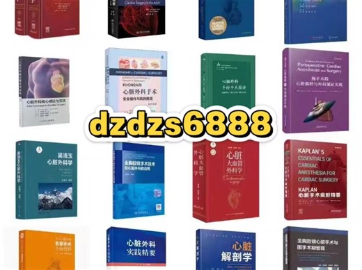 心脏外科相关电子版书籍16本高清电子版PDF下载1.全胸腔镜心脏手术与围手术期管理2.心脏解剖学3.心脏外科实践精要4.小儿心脏外科名家