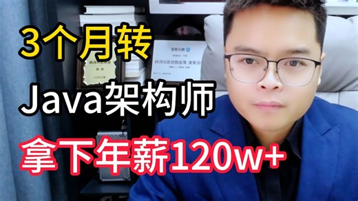 3个月成功转型Java架构师，年薪120W ，程序员四个职级薪资能力分水岭以及Java各阶段自学路线图，千万别学错