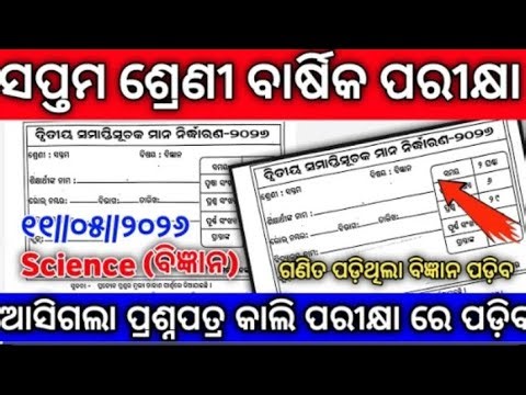 7th class annual exam Science 100% real question paper 2026 || ସପ୍ତମ ଶ୍ରେଣୀ ବାର୍ଷିକ ପରୀକ୍ଷା ବିଜ୍ଞାନ💯