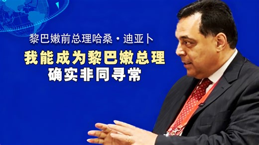 我能成为黎巴嫩总理，确实非同寻常