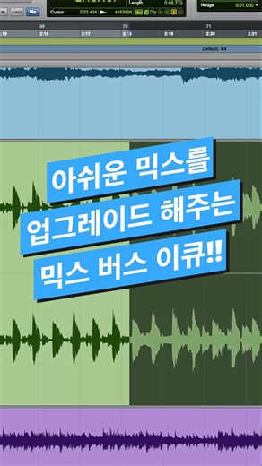 #믹싱 팁 / 믹싱 필수 믹스 버스 이큐 설정 방법 #logicpro #protools #daw #midi #로직 #믹싱 #이큐 #pultec