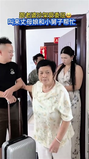 跟媳妇吵架受委屈了，找来丈母娘和小舅子帮忙，别说还有有效……#万万没想到#我的搞笑家庭