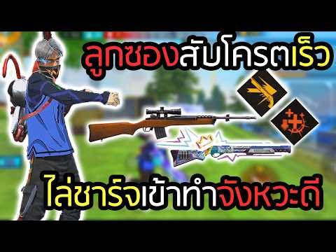 Skill Songzing, Skill Charge, close-range chasing for kills - FREEFIRE