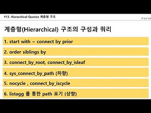 #13 [Oracle] Hierarchical-첫번째 | 계층형구조(트리구조) | start with ~ connect by prior | order siblings by