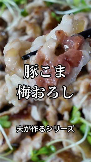 【豚こまレシピ】食欲の無い日はコレ！！豚肉×キッコーマンの柚鬼おろしが最高すぎた！！！夫が作る料理