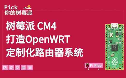 如何将你的树莓派改造成一台路由器？| 树莓派防吃灰指南