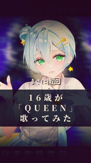【１６歳が】「QUEEN/Kanaria様」【歌ってみた】#song #歌ってみた