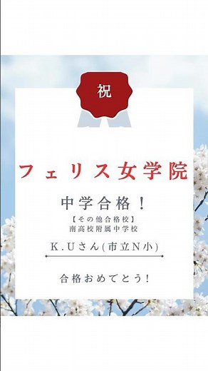 2026年度 中学受験合格体験記 フェリス女学院合格おめでとう！個別指導塾レフィー（LEFY） 横浜駅西口徒歩7分#中学受験 #フェリス女学院 #個別指導