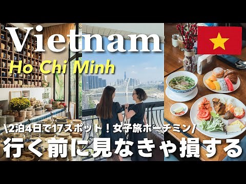 Vietnam Travel Vlog｜Girls Trip in Ho Chi Minh for 4 days 🇻🇳 Recommended 17 Spots!