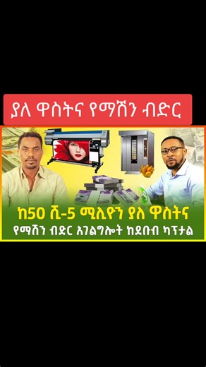 ያለ ዋስትና የማሽን ብድር #gebeya #gebeyamedia #ገበያ #ትርፋማስራ #አዋጭስራ #ስራፈላጊ #ስራ #