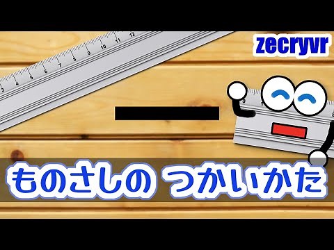 ものさしの つかいかた【物差し・定規の使い方を学ぼう！／幼児・子ども・未就学児・小学生・小学校／知育・教育・学習・勉強・療育】
